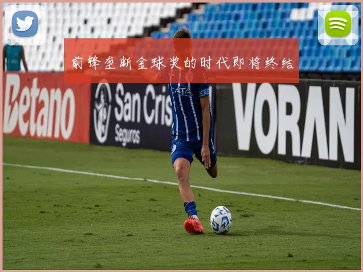 前锋垄断金球奖的时代即将终结