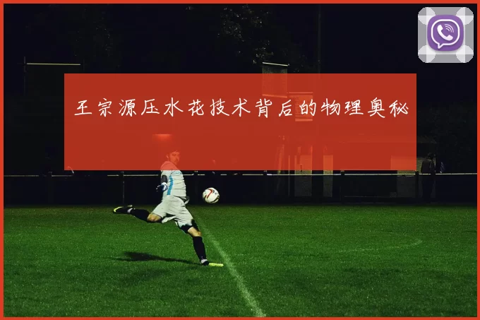 王宗源压水花技术背后的物理奥秘