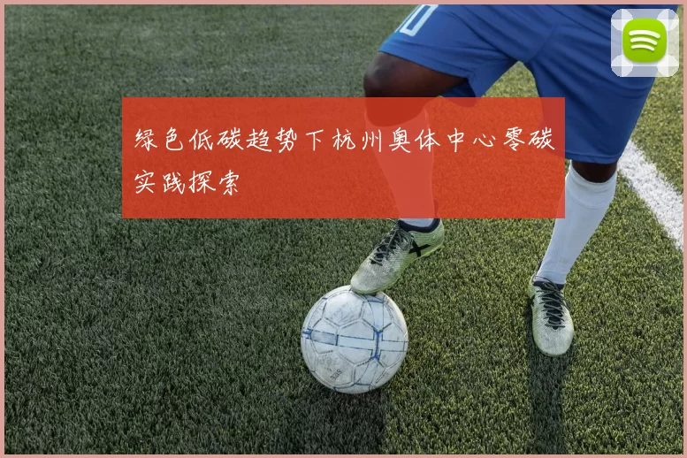 绿色低碳趋势下杭州奥体中心零碳实践探索