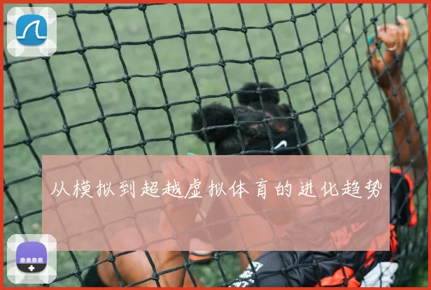 从模拟到超越虚拟体育的进化趋势