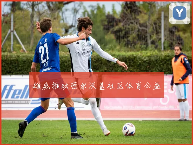 雄鹿推动密尔沃基社区体育公益