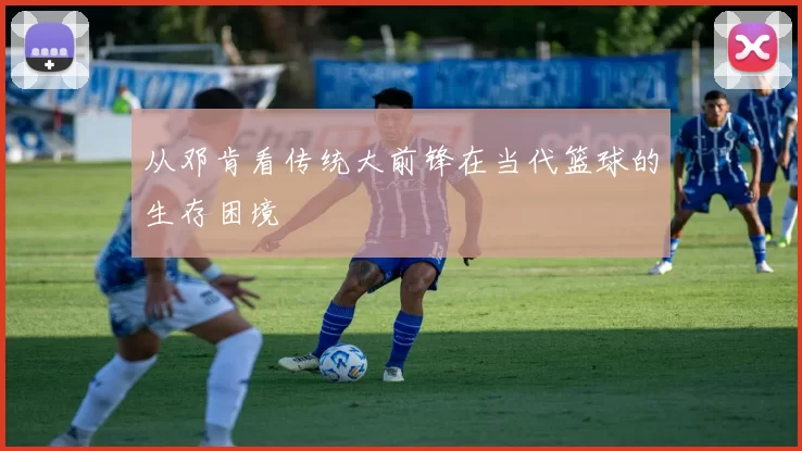 从邓肯看传统大前锋在当代篮球的生存困境