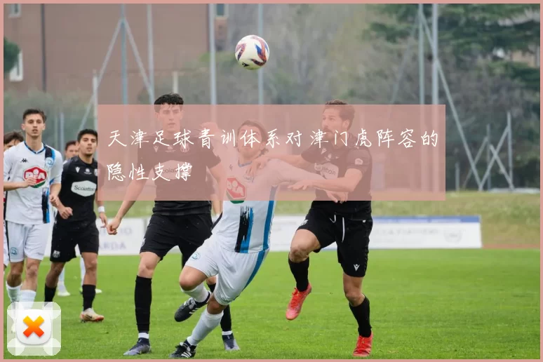天津足球青训体系对津门虎阵容的隐性支撑
