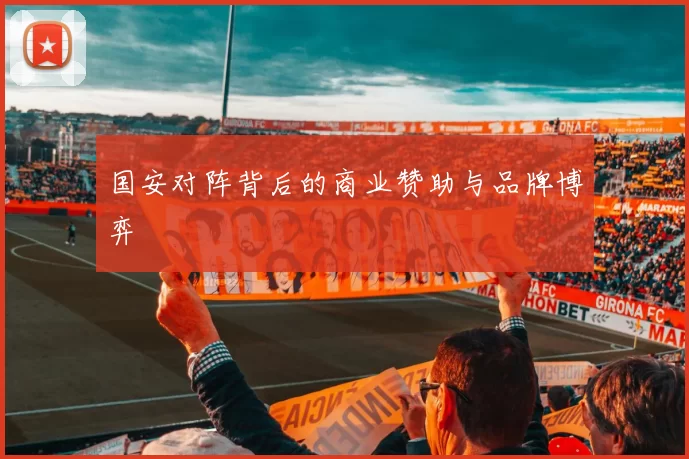 国安对阵背后的商业赞助与品牌博弈