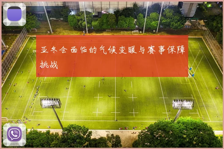 亚冬会面临的气候变暖与赛事保障挑战