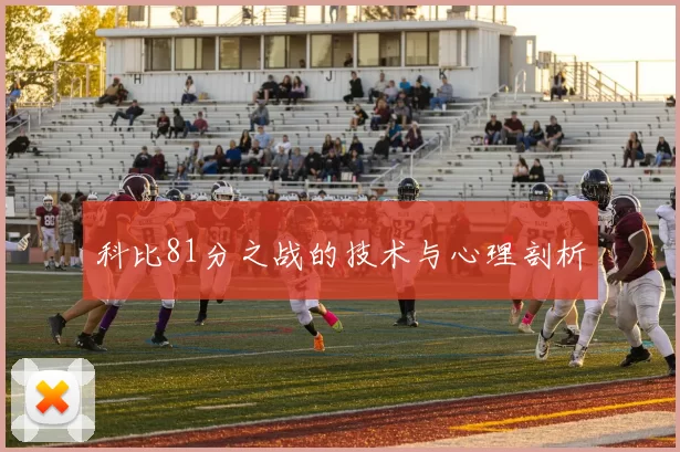 科比81分之战的技术与心理剖析