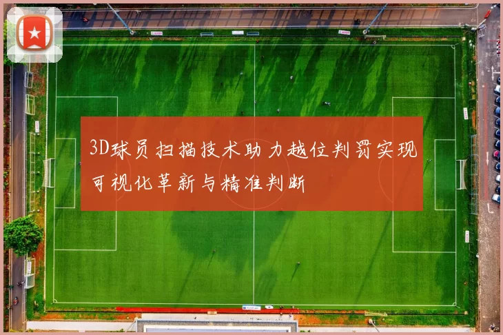 3D球员扫描技术助力越位判罚实现可视化革新与精准判断