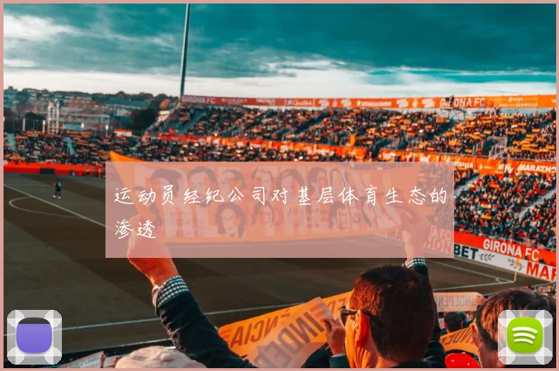 运动员经纪公司对基层体育生态的渗透