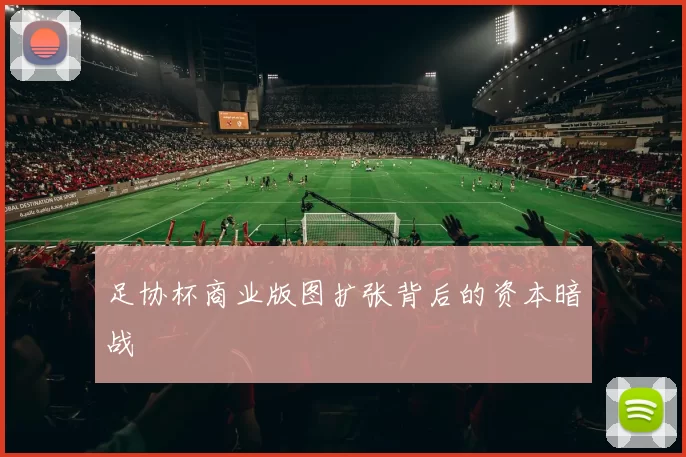 足协杯商业版图扩张背后的资本暗战