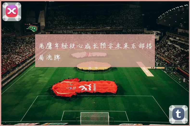 老鹰年轻核心成长预示未来东部格局洗牌