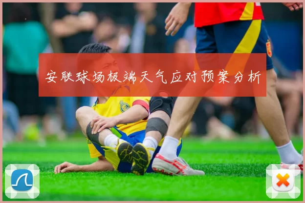 安联球场极端天气应对预案分析