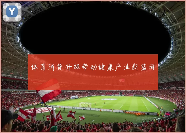 体育消费升级带动健康产业新蓝海