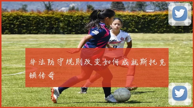 非法防守规则改变如何成就斯托克顿传奇