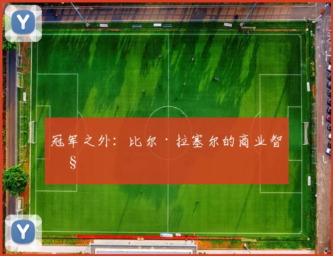 冠军之外：比尔·拉塞尔的商业智慧