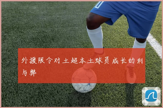 外援限令对土超本土球员成长的利与弊