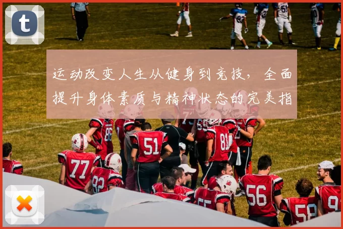 运动改变人生从健身到竞技，全面提升身体素质与精神状态的完美指南
