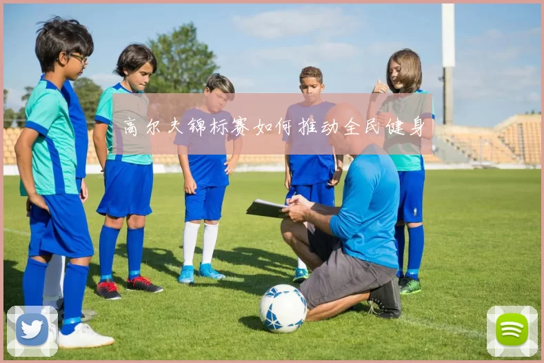 高尔夫锦标赛如何推动全民健身