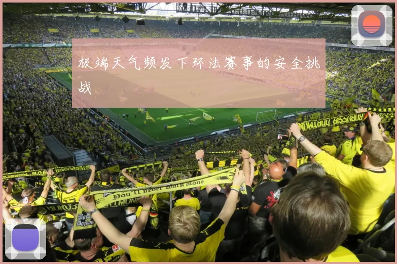 极端天气频发下环法赛事的安全挑战