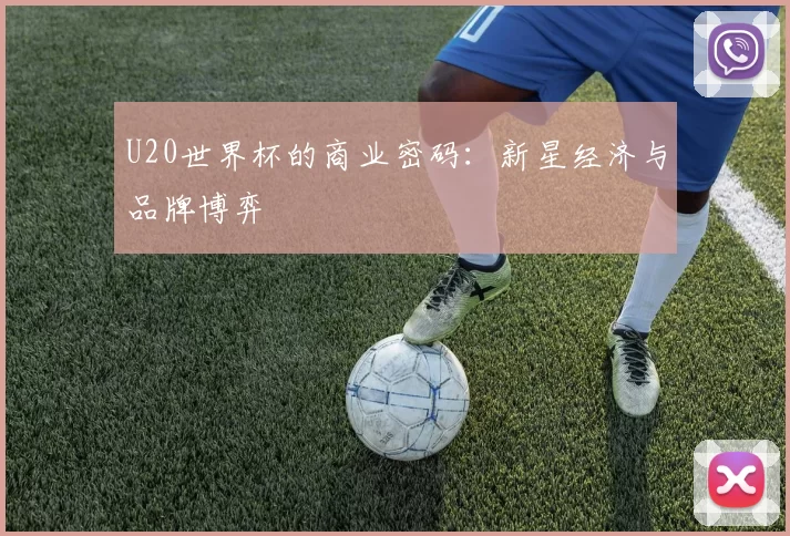 U20世界杯的商业密码：新星经济与品牌博弈