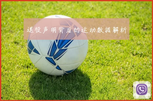 退役声明背后的运动数据解析